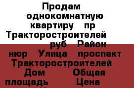 Продам - однокомнатную квартиру - пр. Тракторостроителей, 77 (1 630 000 руб › Район ­ нюр › Улица ­ проспект Тракторостроителей › Дом ­ 77 › Общая площадь ­ 36 › Цена ­ 1 630 000 - Чувашия респ., Чебоксары г. Недвижимость » Квартиры продажа   . Чувашия респ.